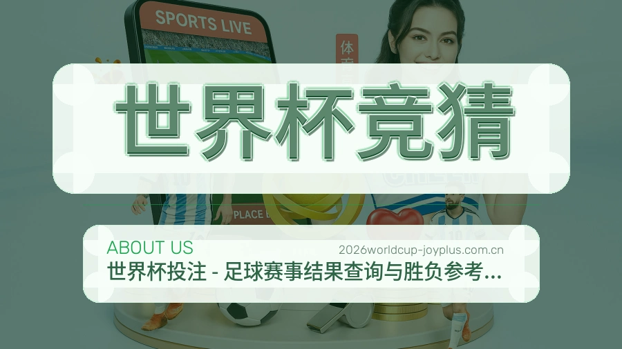 世界杯竞猜赛事资料服务说明