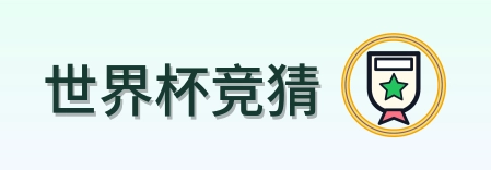 世界杯竞猜 Logo